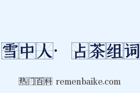 雪中人·占茶组词是什么意思的图片